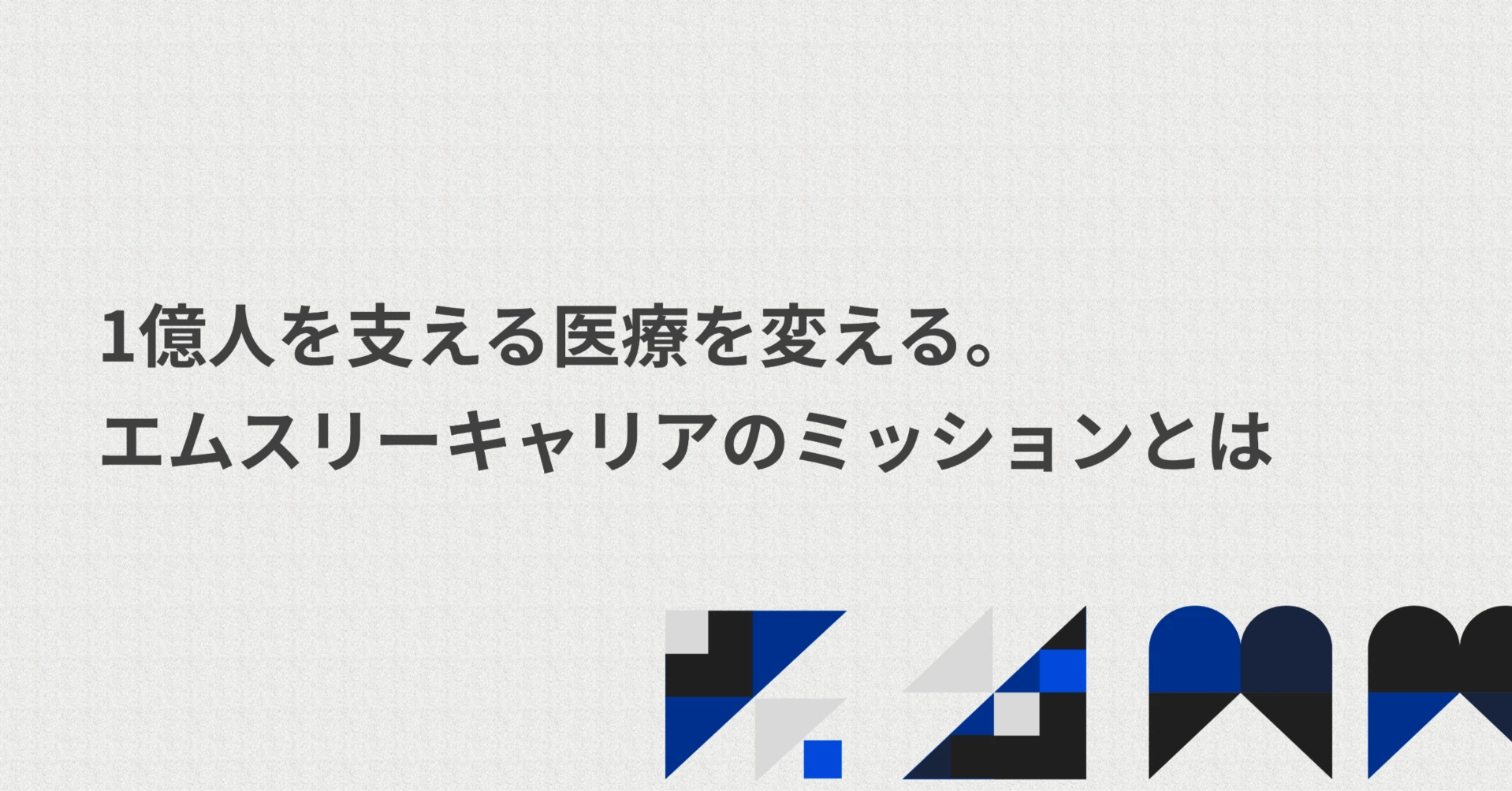 1億人を支える医療を変える。エムスリーキャリアのミッションとは